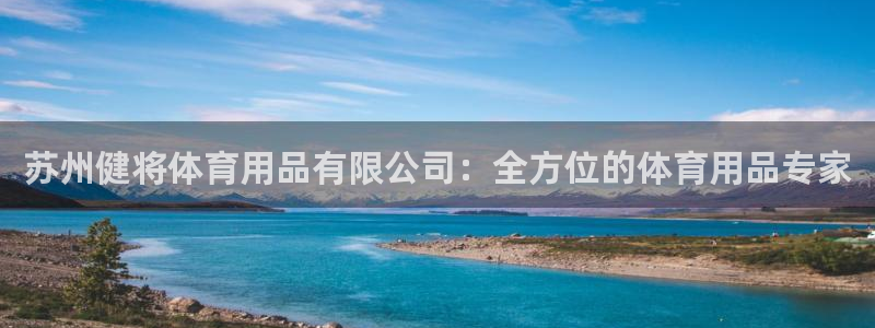 欧陆娱乐可以退钱：苏州健将体育用品有限公司：全方位的