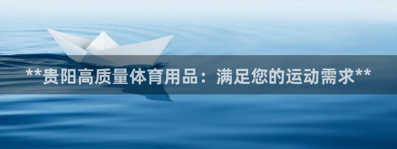 重庆欧陆娱乐有限公司电话：**贵阳高质量体育用品：满