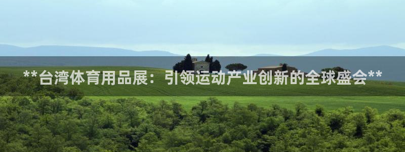 欧陆娱乐系统教程：**台湾体育用品展：引领运动产业创