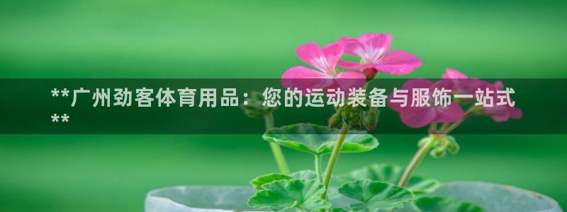欧陆娱乐客服电话号码：**广州劲客体育用品：您的运动