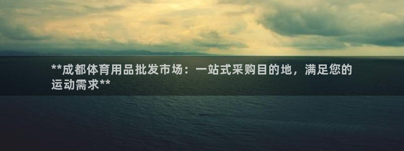 欧陆娱乐系统教程：**成都体育用品批发市场：一站式采