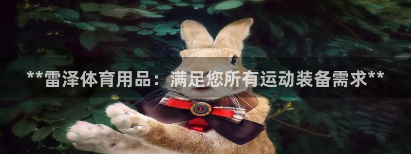 欧陆娱乐计划app官方正版安装下载苹果：**雷泽体育