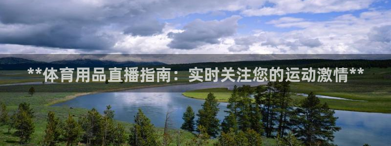欧陆娱乐官网下载安装最新版本：**体育用品直播指南：