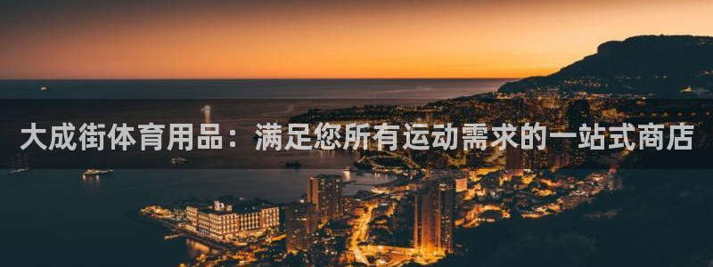 欧陆娱乐登陆平台：大成街体育用品：满足您所有运动需求