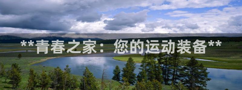 欧陆娱乐是正规平台吗安全吗可信吗知乎：**青春之家：