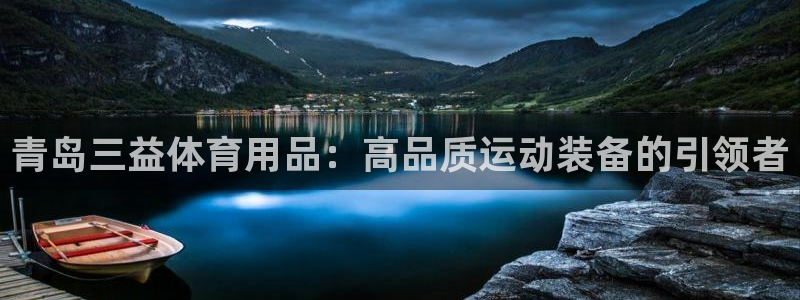 欧陆娱乐客服电话号码：青岛三益体育用品：高品质运动装