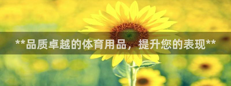 欧陆娱乐平台毕 (q—43314) 旨：**品质卓越