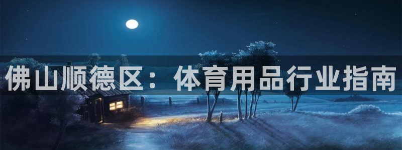 欧陆娱乐提现两百万：佛山顺德区：体育用品行业指南