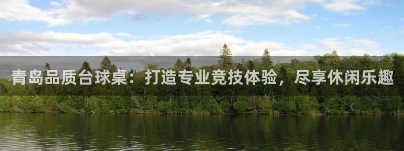 欧陆娱乐不让提现怎么办：青岛品质台球桌：打造专业竞技