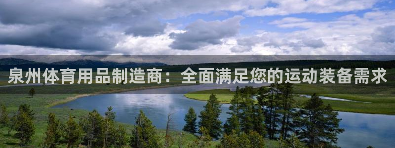 欧陆娱乐登录注册平台有哪些：泉州体育用品制造商：全面
