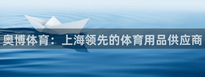 欧陆娱乐app打不开怎么回事儿：奥博体育：上海领先的