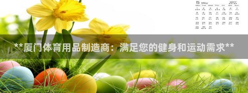 欧陆娱乐平台登录不上去怎么回事：**厦门体育用品制造