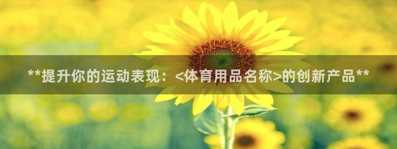 欧陆娱乐登陆平台有哪些：**提升你的运动表现：<体育