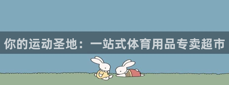 欧陆娱乐是真的假的：你的运动圣地：一站式体育用品专卖