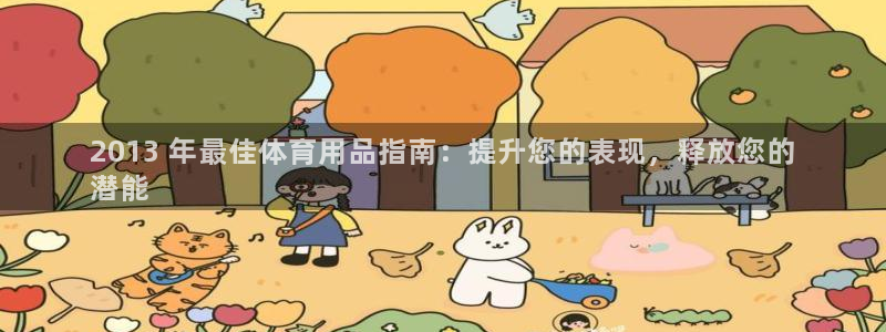 欧陆娱乐怎么注册会员账号啊：2013 年最佳体育用品