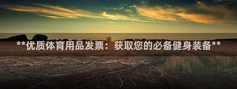 欧陆娱乐是正规平台吗安全吗可信吗：**优质体育用品发