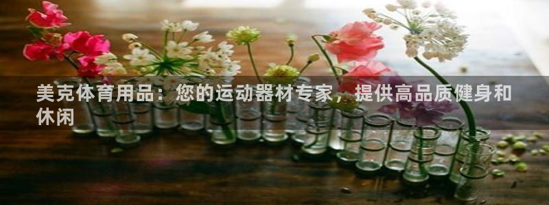 欧陆娱乐是资金盘吗：美克体育用品：您的运动器材专家，