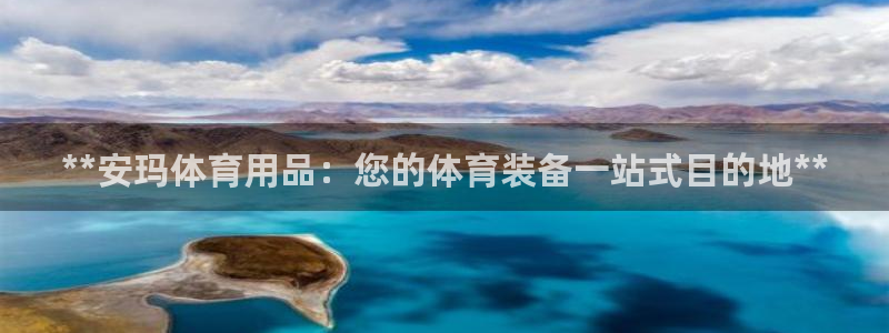 欧陆注册登录入口：**安玛体育用品：您的体育装备一站