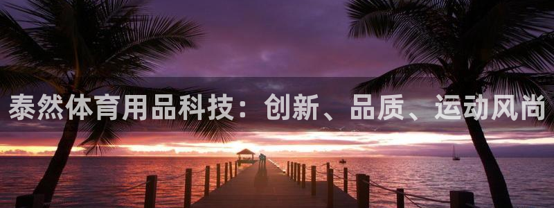 欧陆娱乐app打不开怎么回事视频：泰然体育用品科技：