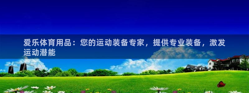 欧陆娱乐是资金盘吗：爱乐体育用品：您的运动装备专家，