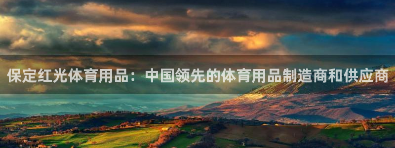 欧陆娱乐app打不开怎么回事儿：保定红光体育用品：中
