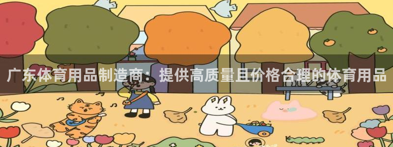 欧陆娱乐怎么注册会员：广东体育用品制造商：提供高质量