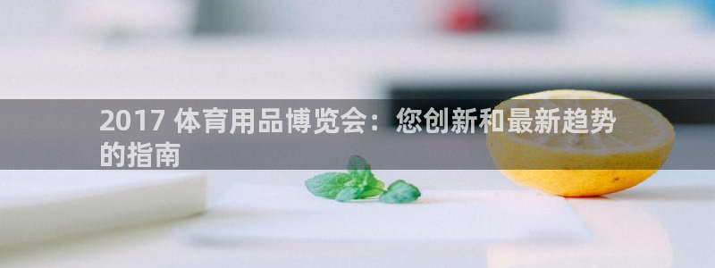 欧陆娱乐安全?：2017 体育用品博览会：您创新和最