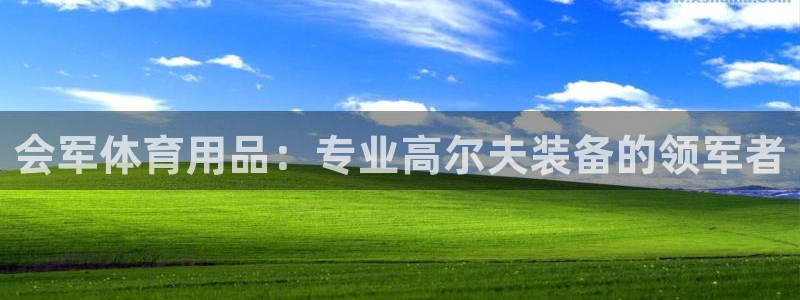 欧陆娱乐讲7O777：会军体育用品：专业高尔夫装备的