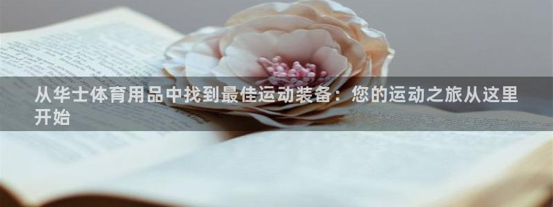 欧陆娱乐平台咋样赚钱快：从华士体育用品中找到最佳运动