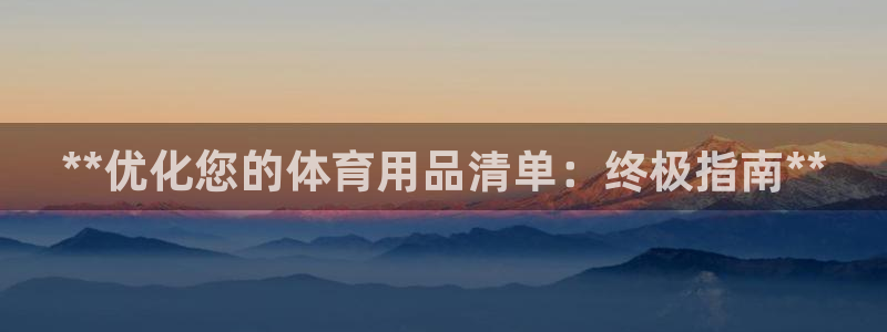 欧陆娱乐总代：**优化您的体育用品清单：终极指南**