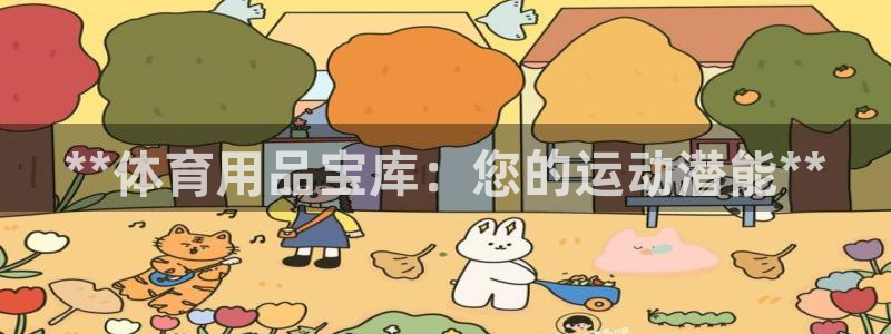 欧陆娱乐息7o777ts=0：**体育用品宝库：您的