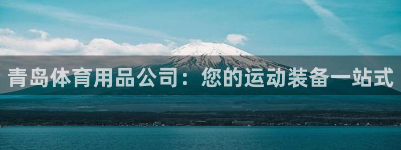 欧陆娱乐测试网站：青岛体育用品公司：您的运动装备一站