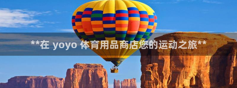 欧陆娱乐怎么注册账号啊：**在 yoyo 体育用品商