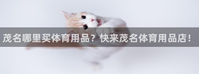 欧陆娱乐官网注册中心：茂名哪里买体育用品？快来茂名体
