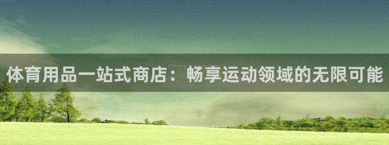 欧陆娱乐客服电话人工服务号码：体育用品一站式商店：畅