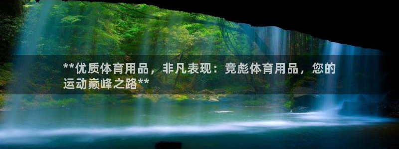 欧陆娱乐登陆官网入口：**优质体育用品，非凡表现：竞