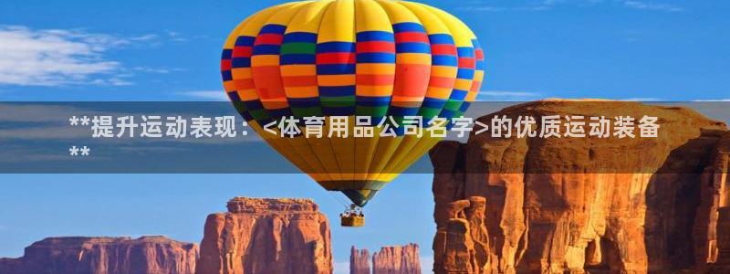 欧陆娱乐注册代理多少钱：**提升运动表现：<体育用品