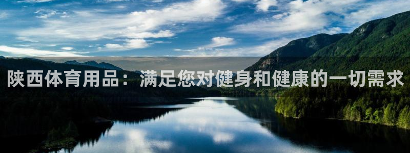 欧陆娱乐的故事：陕西体育用品：满足您对健身和健康的一