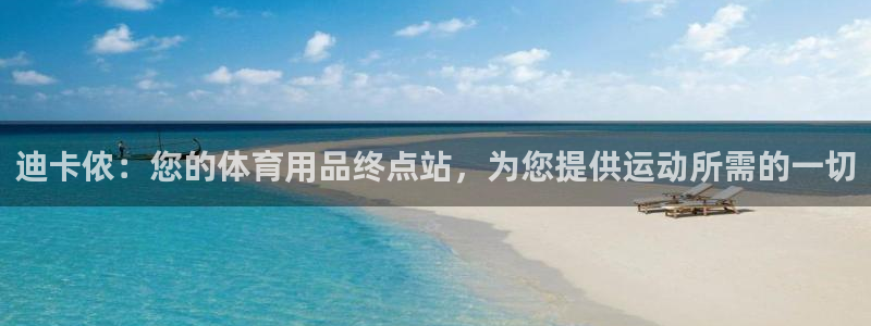 欧陆娱乐有限公司招聘：迪卡侬：您的体育用品终点站，为