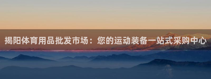 欧陆娱乐是正规平台吗安全吗可靠吗知乎：揭阳体育用品批