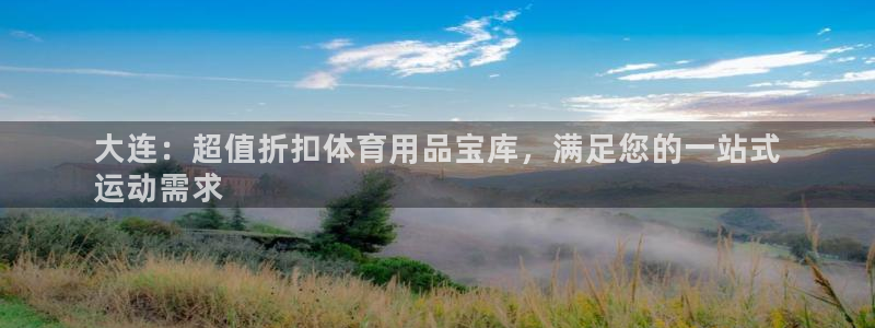 欧陆娱乐是那个旗下的品牌：大连：超值折扣体育用品宝库