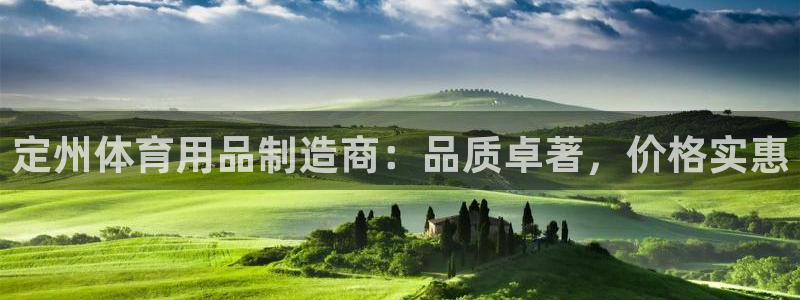 欧陆娱乐注册代理多少钱啊：定州体育用品制造商：品质卓著，价格