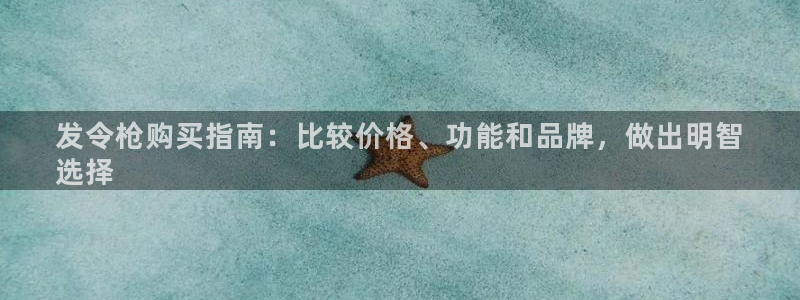 欧陆娱乐官网注册中心在哪：发令枪购买指南：比较价格、