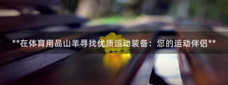 欧陆娱乐计划预测软件有哪些：**在体育用品山羊寻找优