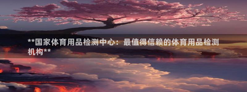 欧陆娱乐代理多少个点位可以赚钱：**国家体育用品检测