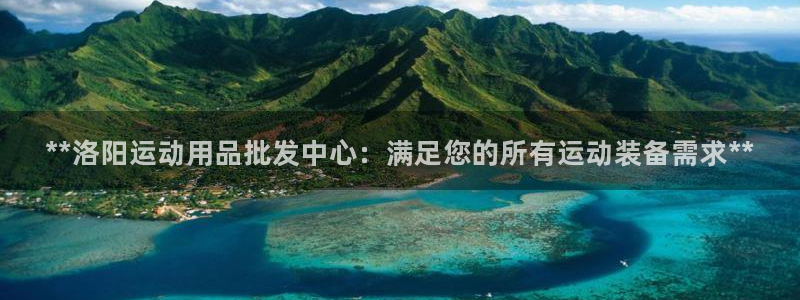 欧陆娱乐有限公司怎么样：**洛阳运动用品批发中心：满