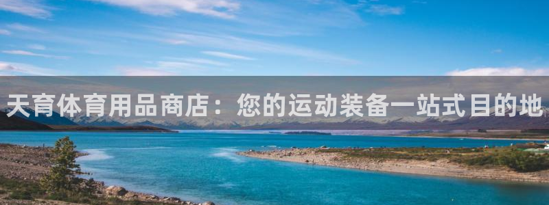 欧陆娱乐平台咋样啊赚钱：天育体育用品商店：您的运动装备一站式