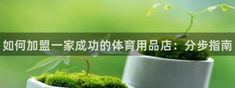 欧陆娱乐官网注册中心在哪：如何加盟一家成功的体育用品