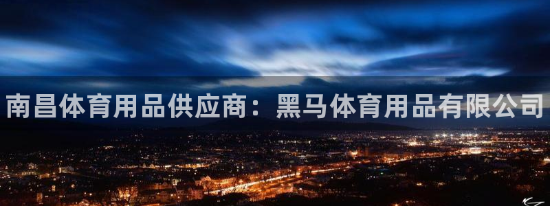 欧陆娱乐能不能玩手游：南昌体育用品供应商：黑马体育用品有限公