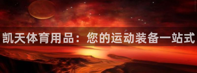 欧陆娱乐登录注册平台下载：凯天体育用品：您的运动装备